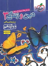 خیلی سبز تست دین و زندگی دوازدهم انسانی