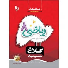 کلاغ سپید شاهکار ریاضی هشتم