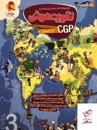 پویش توریست تقویت هوش CGP لول3