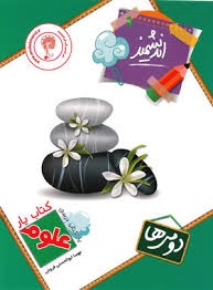 یاراندیشمند علوم دوم دبستان
