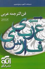 الگو فن الترجمه عربی