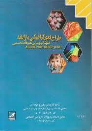 طراحی امور گرافیکی با رایانه فتوشاپ و مبانی هنرهای تجسمی 