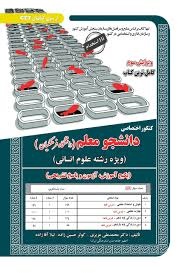 سازمان سنجش کنکور اختصاصی دانشجو معلم دانشگاه فرهنگیان (رشته انسانی)