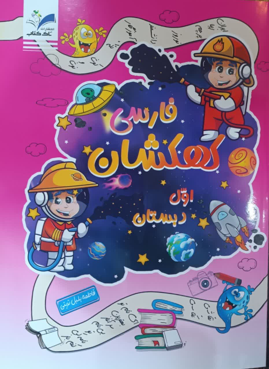 تاک فارسی کهکشان اول دبستان