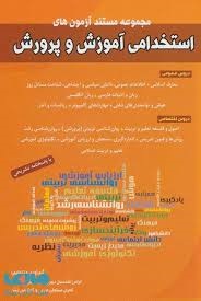 شباهنگ استخدامی آموزش و پرورش 