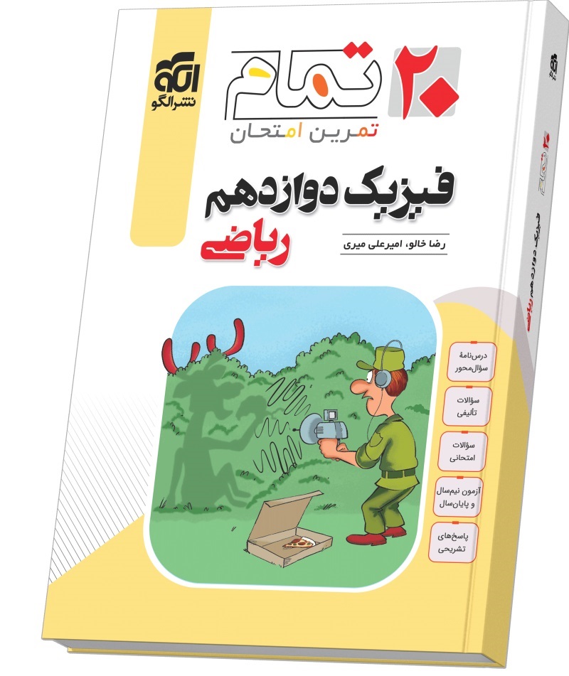 الگو بیست تمام فیزیک دوازدهم ریاضی