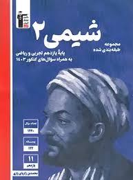 قلم چی آبی شیمی یازدهم