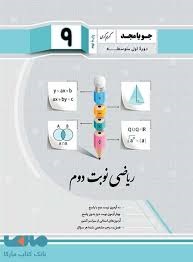 جویامجد نوبت دوم ریاضی نهم