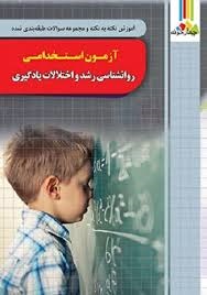 چهارخونه آزمون استخدامی روانشناسی رشد و یادگیری