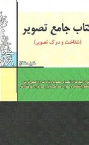 کتاب جامع تصویر خلیل مشتاق