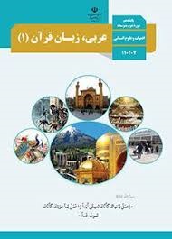 درسی عربی،زبان قرآن دهم انسانی