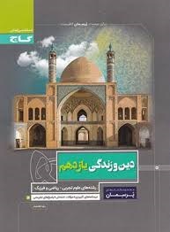 گاج پرسمان دین و زندگی یازدهم