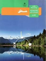درسی منطق دهم