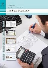 حسابداری خرید و فروش دهم حسابداری