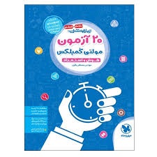 مهر و ماه 20آزمون مولتی کمپلکس ششم و نهم