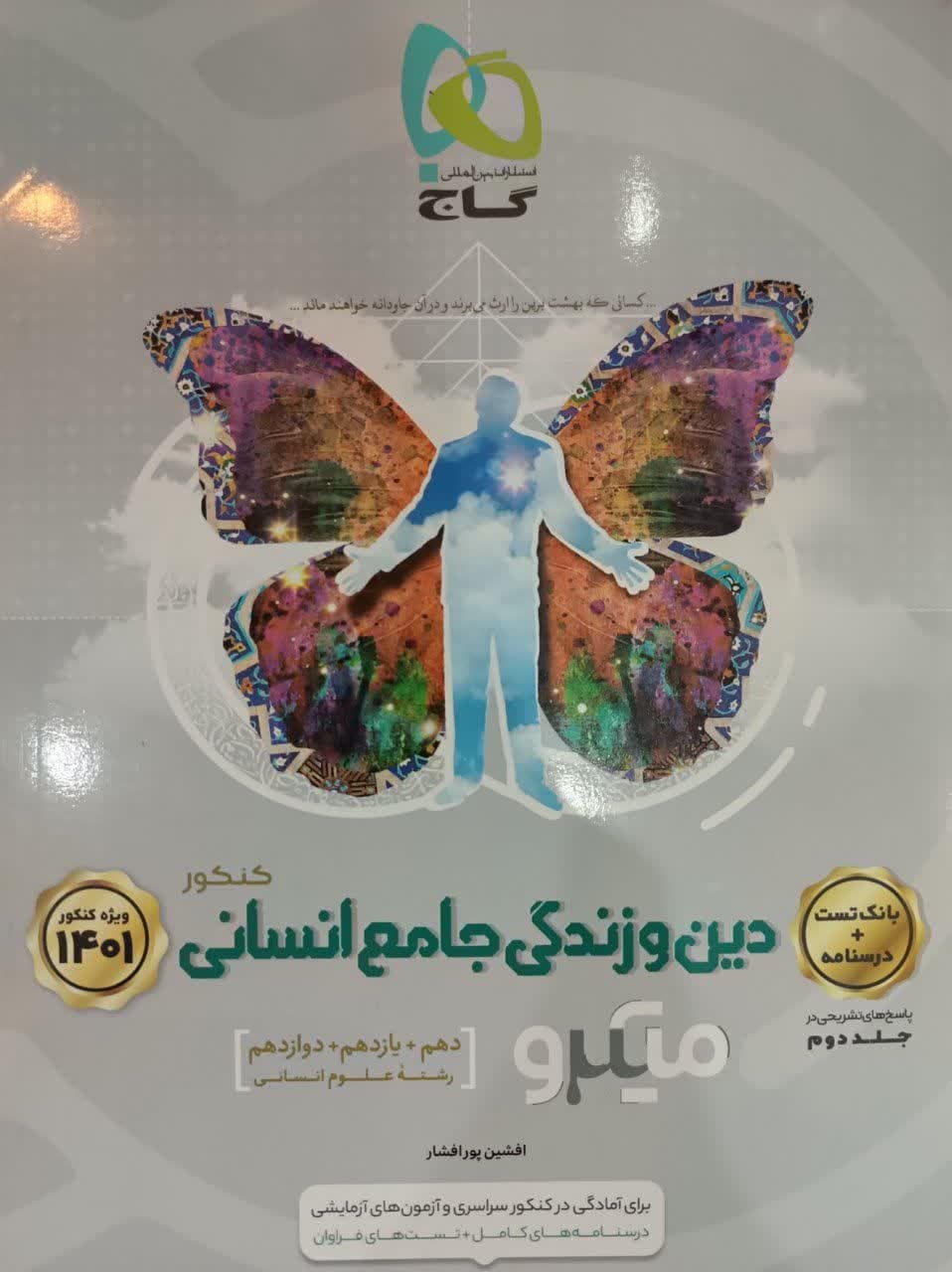 گاج میکرو بانک تست دین و زندگی جامع انسانی کنکور