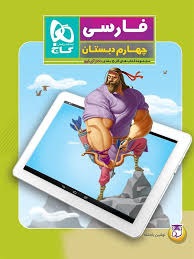 گاج دکتر آی کیو فارسی چهارم دبستان