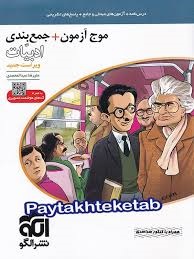 الگو موج آزمون+جمع بندی ادبیات