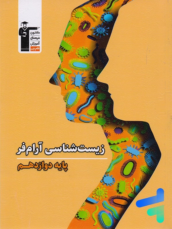 قلم چی زیست شناسی ارام فر دوازدهم