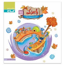 گاج پاییزک 3تا4سال پیش دبستان