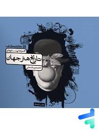 کارنامه کتاب تست تاریخ هنرجهان
