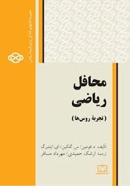 فاطمی محافل ریاضی (تجربه روس ها)