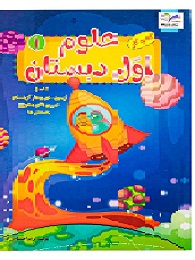 تاک علوم اول دبستان