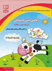 آبرنگ ریاضی پیش دبستانی