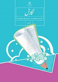 درسی نگارش هشتم