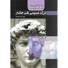 راه اندیشه درک عمومی هنر جامع