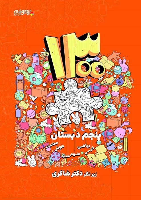 شاکری 1300 پرسش برگزیده پنجم دبستان