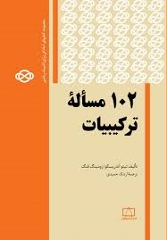 فاطمی 102 مساله ترکیبیات 