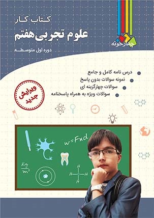 چهارخونه کار علوم هفتم 