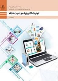 تجارت الکترونیک و امنیت شبکه(شبکه و نرم افزار رایانه)