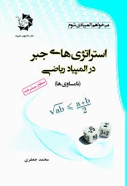 دانش پژوهان استراتژی های جبر در  المپیاد ریاضی نامساوی ها (سطح پیشرفته)