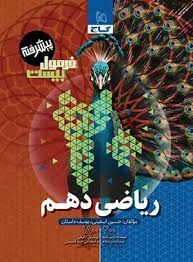 گاج فرمول بیست ریاضی پیشرفته دهم