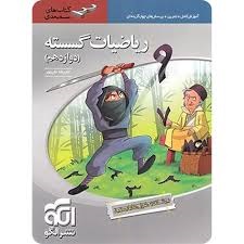 الگو ریاضیات گسسته سه بعدی دوازدهم ریاضی