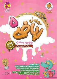 پویش کارامل ریاضی پنجم دبستان