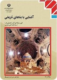 آشنایی با بناهای تاریخی 