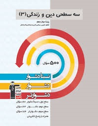 قلم چی سه سطحی دین و زندگی دوازدهم 