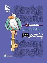 گاج شاه کلید گام به گام دروس پنجم دبستان