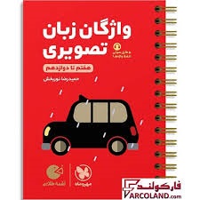 مهروماه لقمه واژگان زبان تصویری  هفتم تا دوازدهم
