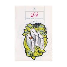 درسی فارسی نهم