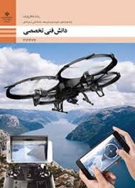دانش فنی تخصصی(مکاترونیک)