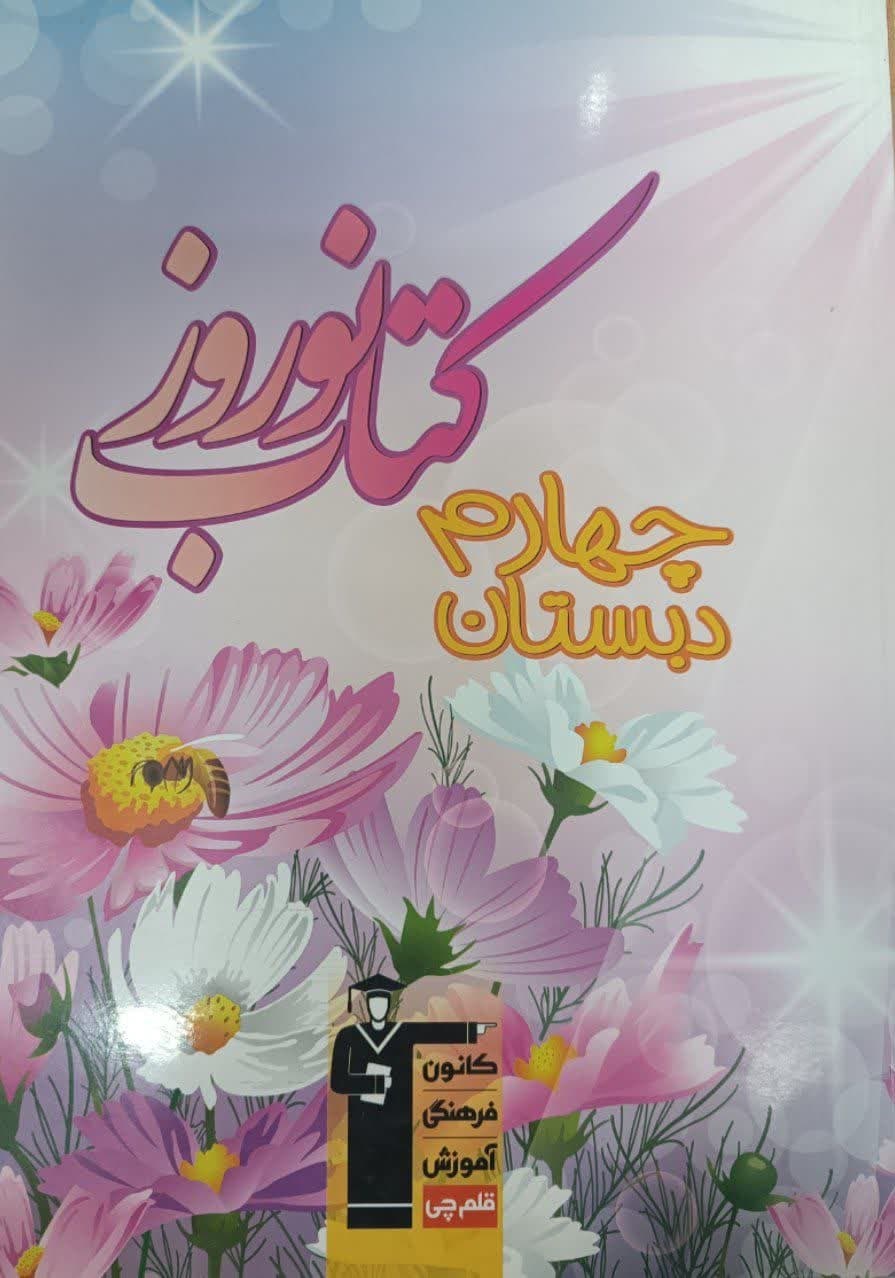 قلم چی کتاب نوروز چهارم دبستان