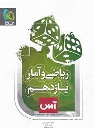 گاج آس ریاضی و آمار یازدهم