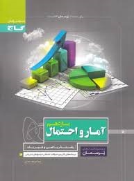 گاج پرسمان آمارواحتمال یازدهم