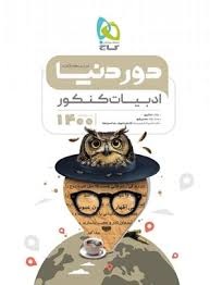 گاج دور دنیا در نیم ساعت ادبیات کنکور