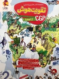 پویش توریست تقویت هوش CGP لول2