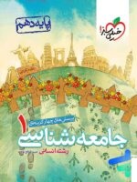 خیلی سبز تست جامعه شناسی دهم